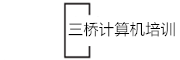 太原电脑培训学校_计算机培训班-太原三桥职业培训学校