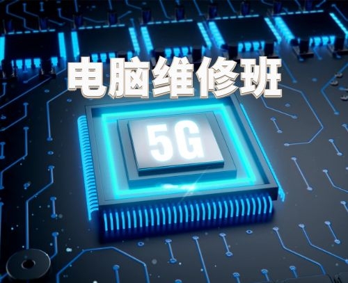 电脑维修培训班