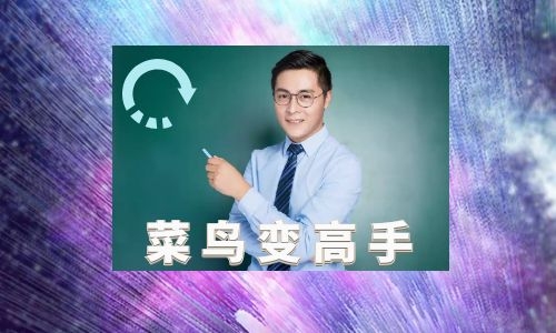 photoshop新手入门进阶高手之路