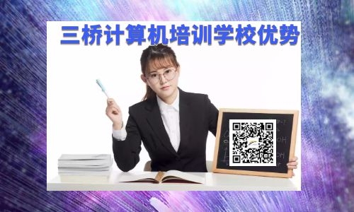 去三桥计算机培训学校学习技术有哪些优势
