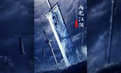 <b>平面设计班PS-刀剑英雄电影海报合成</b>