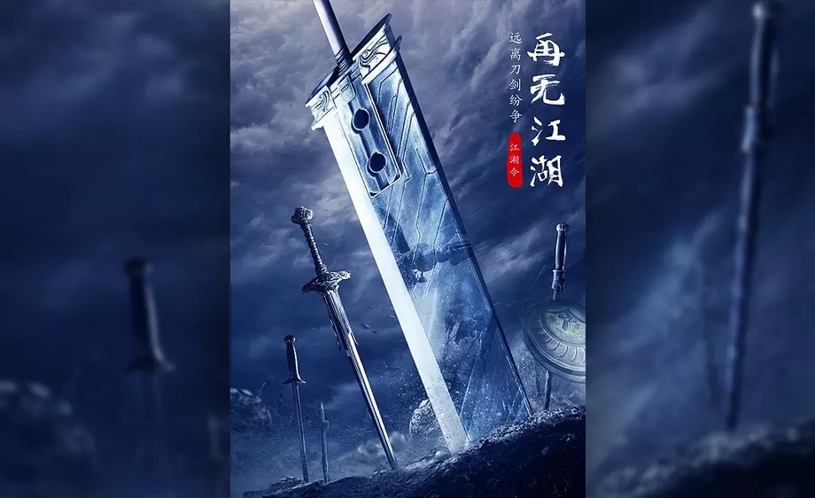 平面设计班PS-刀剑英雄电影海报合成