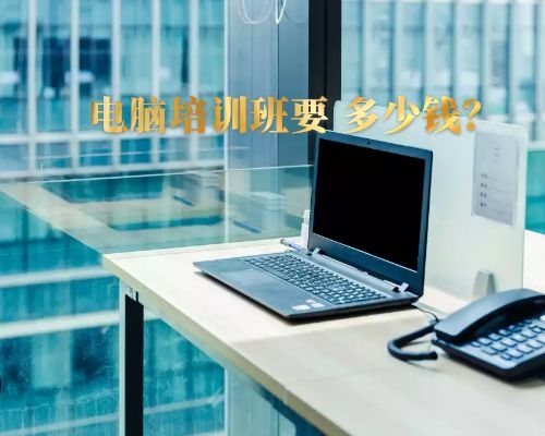 电脑培训班需要多钱，该如何选择学校？