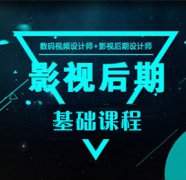 影视后期基础课程